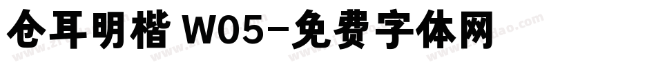 仓耳明楷 W05字体转换